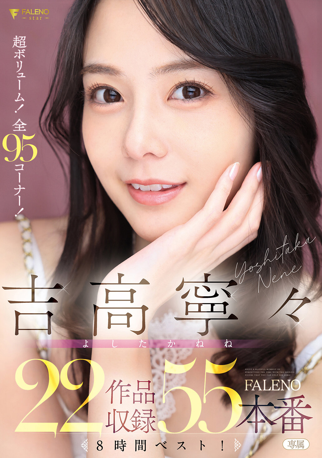 FCDSS-115吉高寧寧 FALENO 收錄 22 部作品，55 場番8 小時精選！ - AV大平台 - 中文字幕，成人影片，AV，國產，線上看