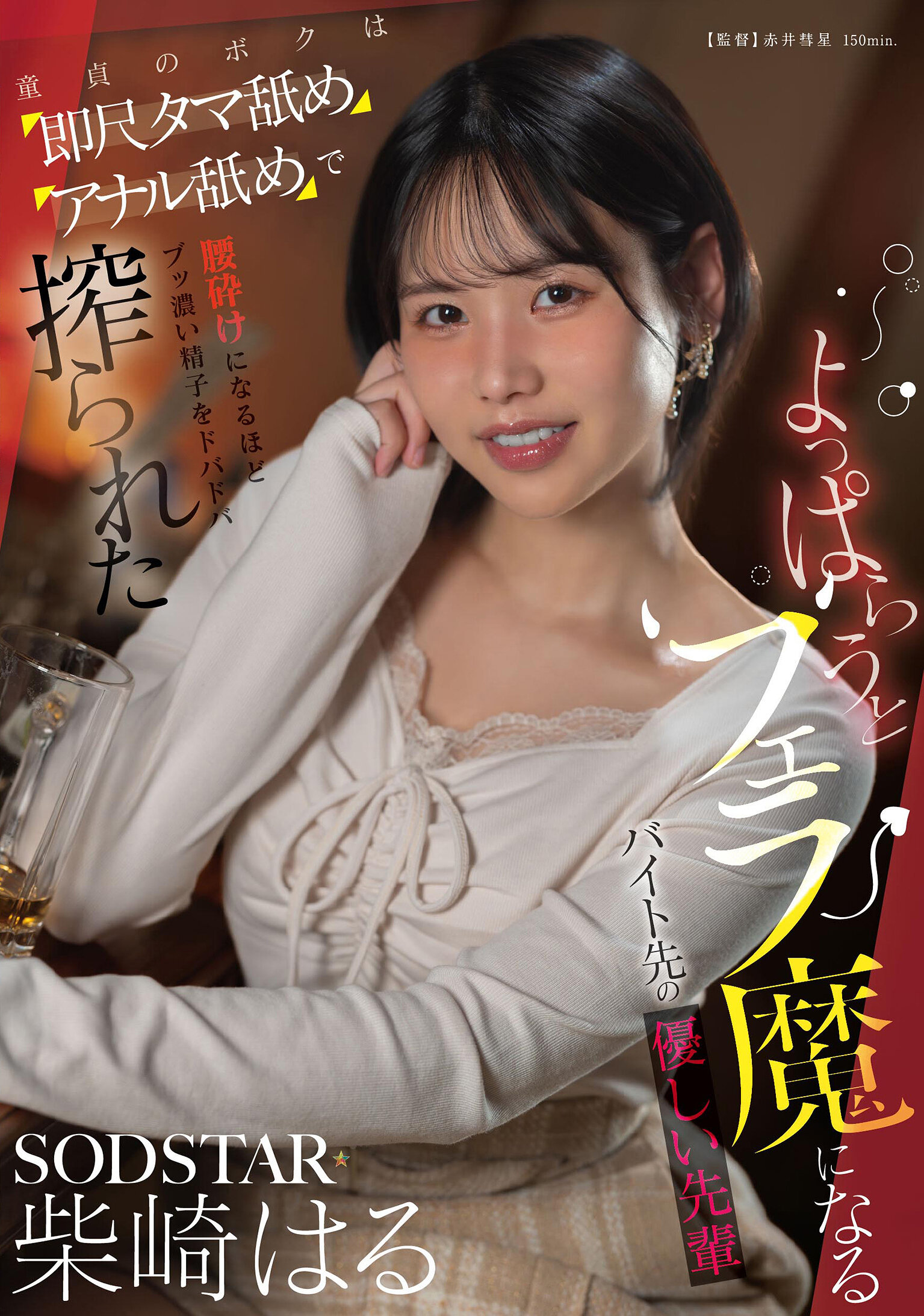 START-590[AI解碼版]喝醉後變成口交魔的工作前輩對我的溫柔。處男的我在即刻吸吮、舔陰和舔肛的過程中，被榨乾大量濃濃精液而虛弱不堪。柴崎春 - AV大平台 - 中文字幕，成人影片，AV，國產，線上看