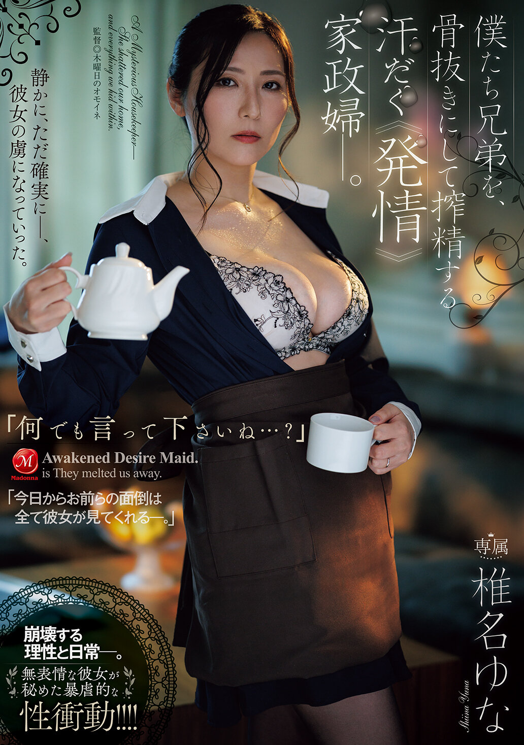 JUR-793[AI解碼版]「什麼都告訴我吧…？」一個渾身是汗、性慾旺盛的管家，榨乾了我們兄弟倆的精力。椎名由奈 - AV大平台 - 中文字幕，成人影片，AV，國產，線上看