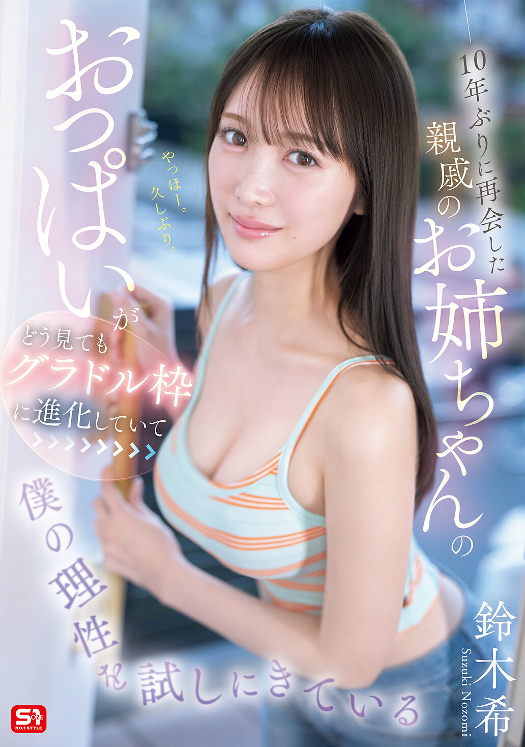 SNOS-289[AI解碼版]十年後再次與親戚的姊姊相遇，她的胸部明顯進化成了寫真偶像的範疇，挑戰著我的理性 鈴木希 - AV大平台 - 中文字幕，成人影片，AV，國產，線上看