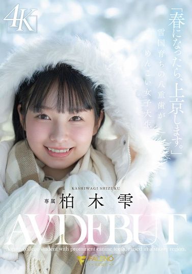 FNS-230[AI解碼版]「春天來臨時，我要前往京都。」在雪國長大的兔牙可愛女大生 柏木雫 AV 出道 - AV大平台 - 中文字幕，成人影片，AV，國產，線上看