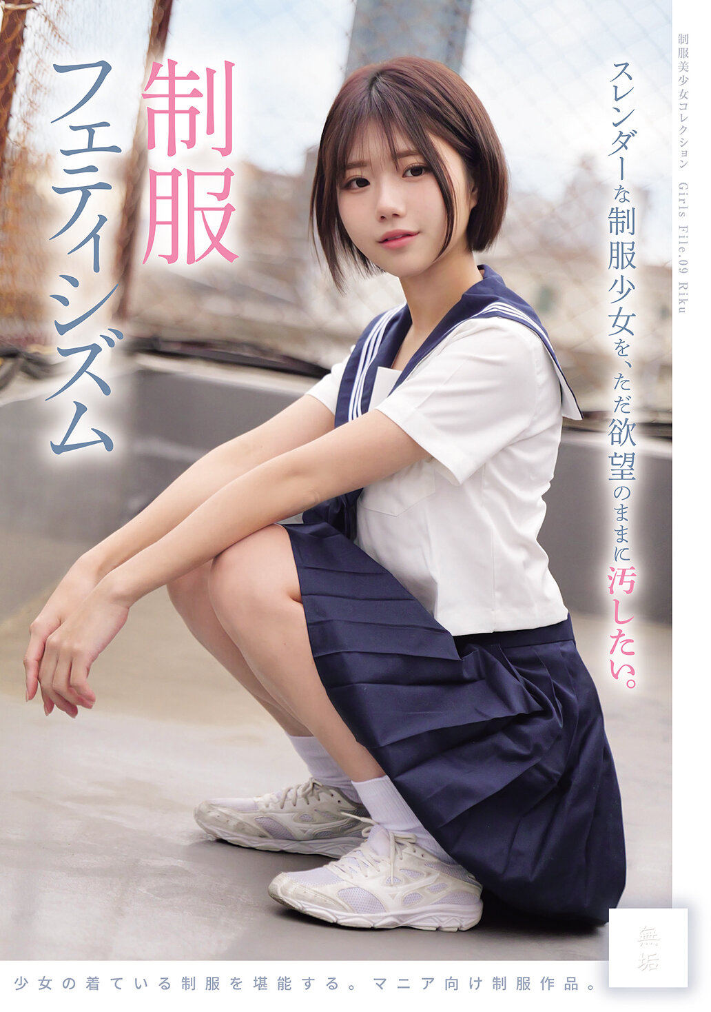 MUKD-579只想按著欲望玩弄苗條的制服少女。 制服戀物癖（MUKD-579） - AV大平台 - 中文字幕，成人影片，AV，國產，線上看