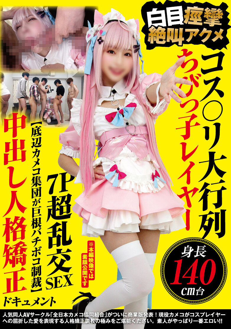 NCYF-054Cosplay大遊行 身高140cm以下的迷你Cosplayer 白目痙攣尖叫高潮7P超亂交SEX【底層攝影師團隊受到巨根懲罰】內射人格矯正紀錄片 - AV大平台 - 中文字幕，成人影片，AV，國產，線上看