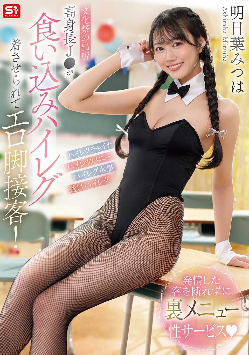 SNOS-281[AI解碼版]【文化祭的攤位】高個子J●穿著高腰丁字褲，誘人的腿部服務！無法拒絕發情的客人，提供特殊服務的明日葉三葉 - AV大平台 - 中文字幕，成人影片，AV，國產，線上看