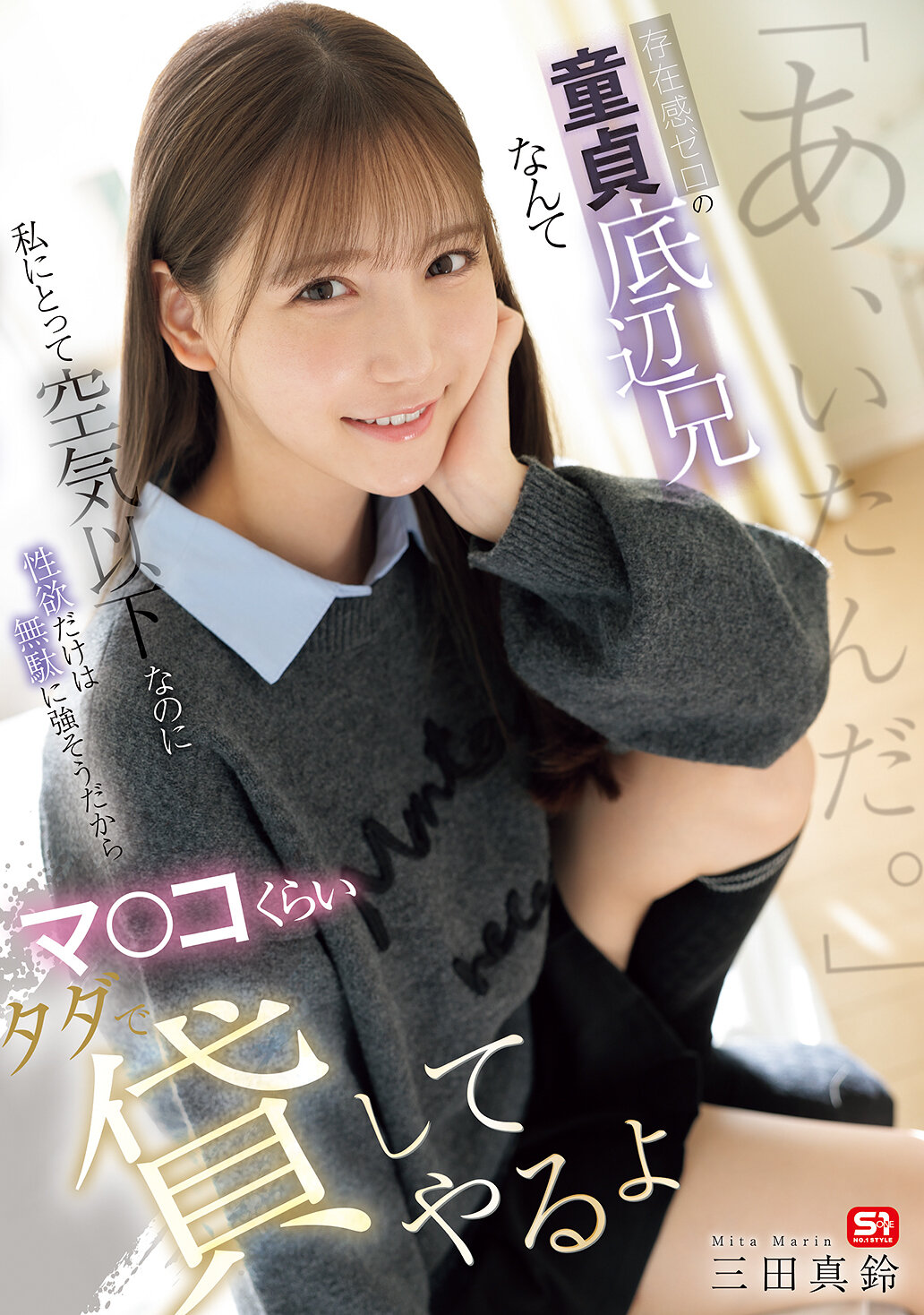 SNOS-279[AI解碼版]「哇，原來有這麼一個人。」 雖然對我來說存在感為零的處男底層兄弟比空氣還不起眼，但光是性慾似乎無故地非常強烈，所以就借你個私密處吧。 三田真鈴 - AV大平台 - 中文字幕，成人影片，AV，國產，線上看