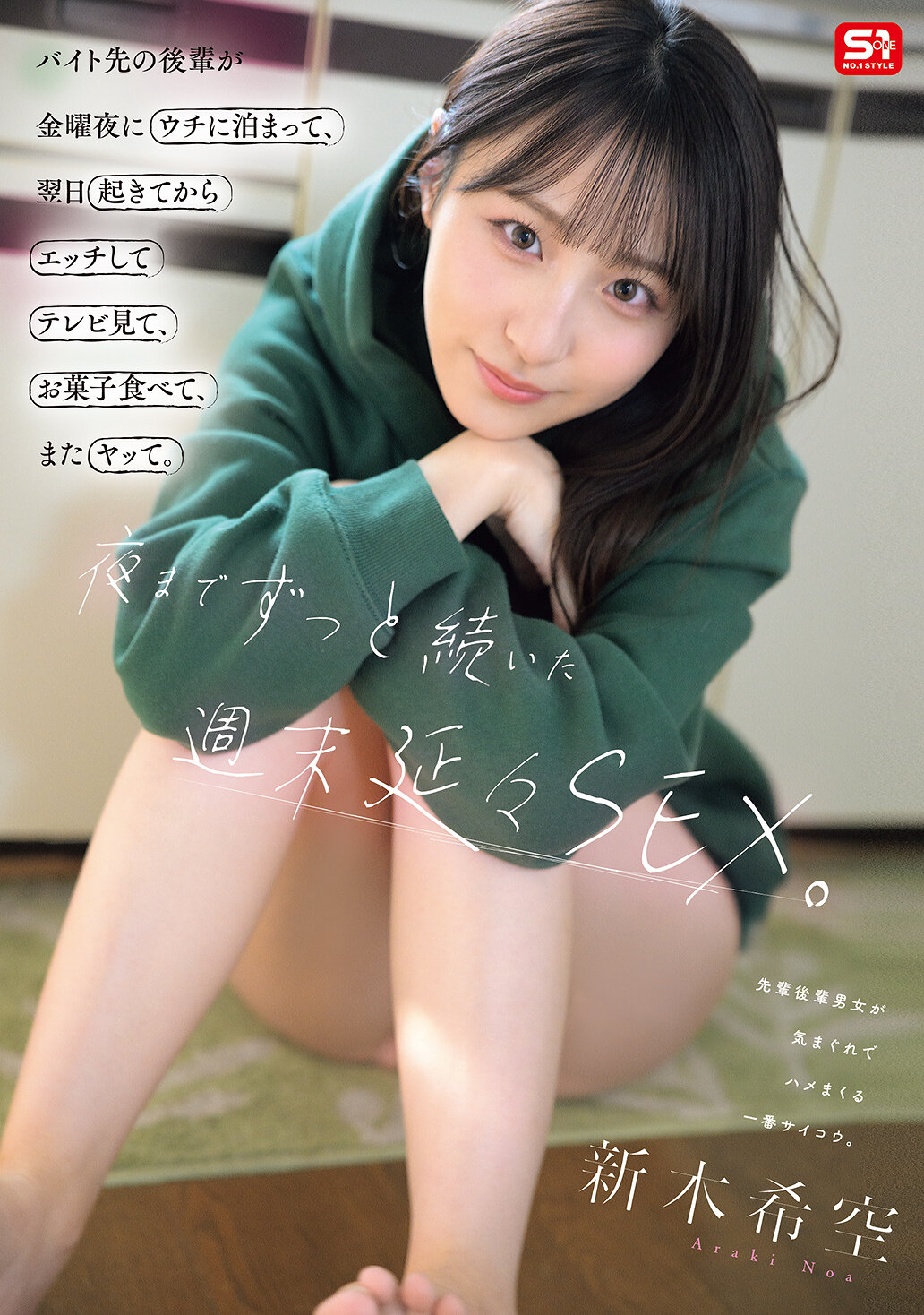 SNOS-274[AI解碼版]打工地方的後輩星期五晚上在我家過夜，第二天醒來後做愛看電視，吃零食，然後又做愛。一整個週末都延續到晚上的不斷性愛。新木希空。 - AV大平台 - 中文字幕，成人影片，AV，國產，線上看