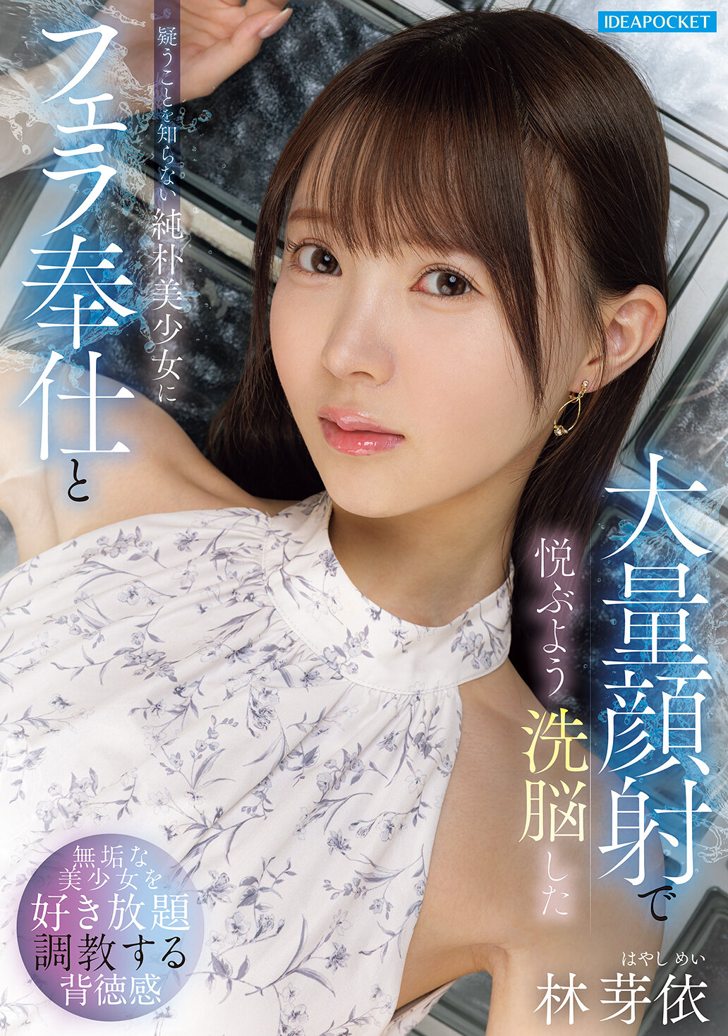 IPZZ-906[AI解碼版]不知懷疑的純樸美少女被洗腦享受口交和大量射精的 林芽依 - AV大平台 - 中文字幕，成人影片，AV，國產，線上看