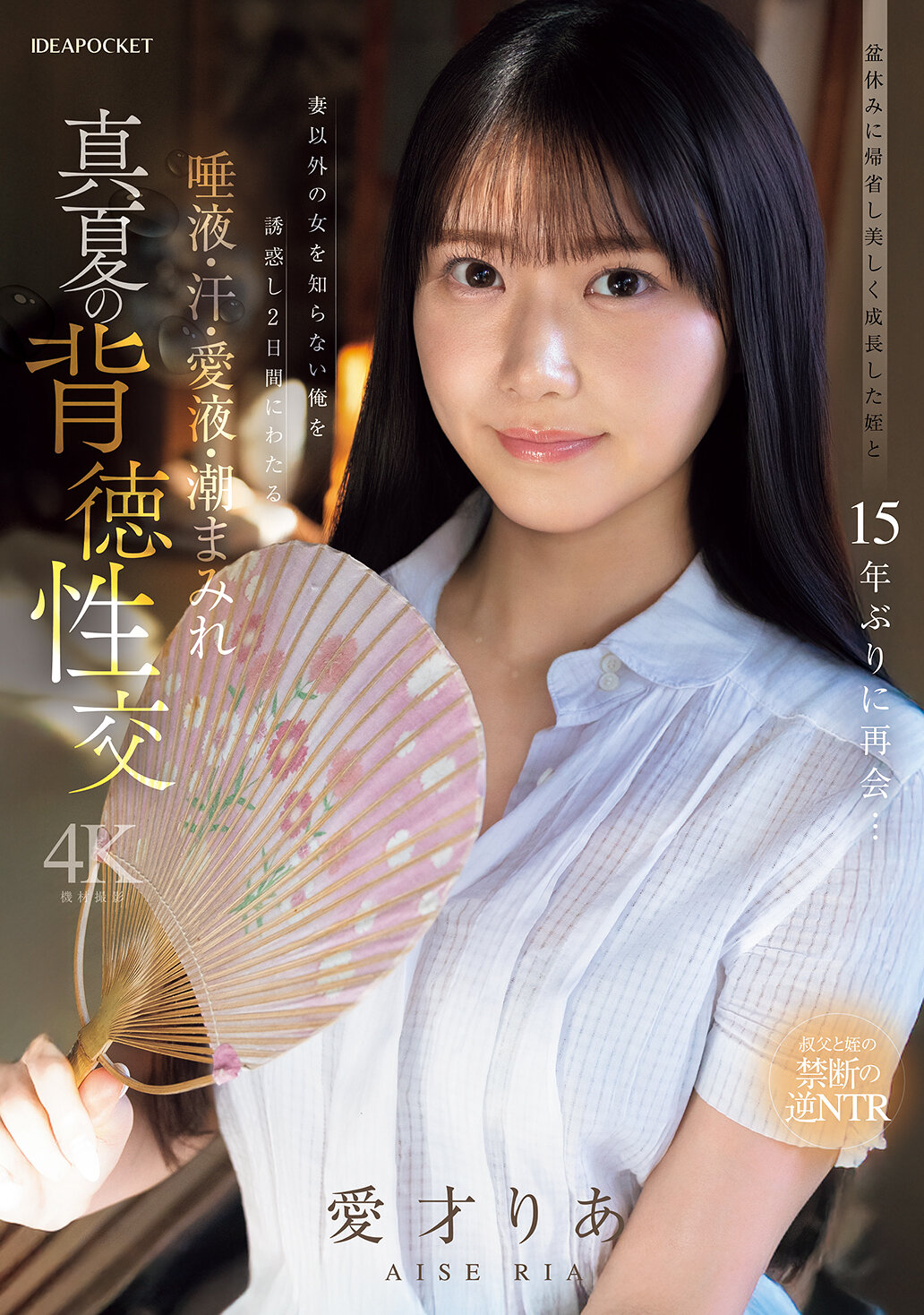 IPZZ-903[AI解碼版]盆休假回老家與已美麗成長的侄女15年後再次相遇...誘惑讓我這個只愛妻子的男人沈湎於兩天的口水、汗水、愛液和潮水之中 真夏的背德性愛 愛才莉亞 - AV大平台 - 中文字幕，成人影片，AV，國產，線上看