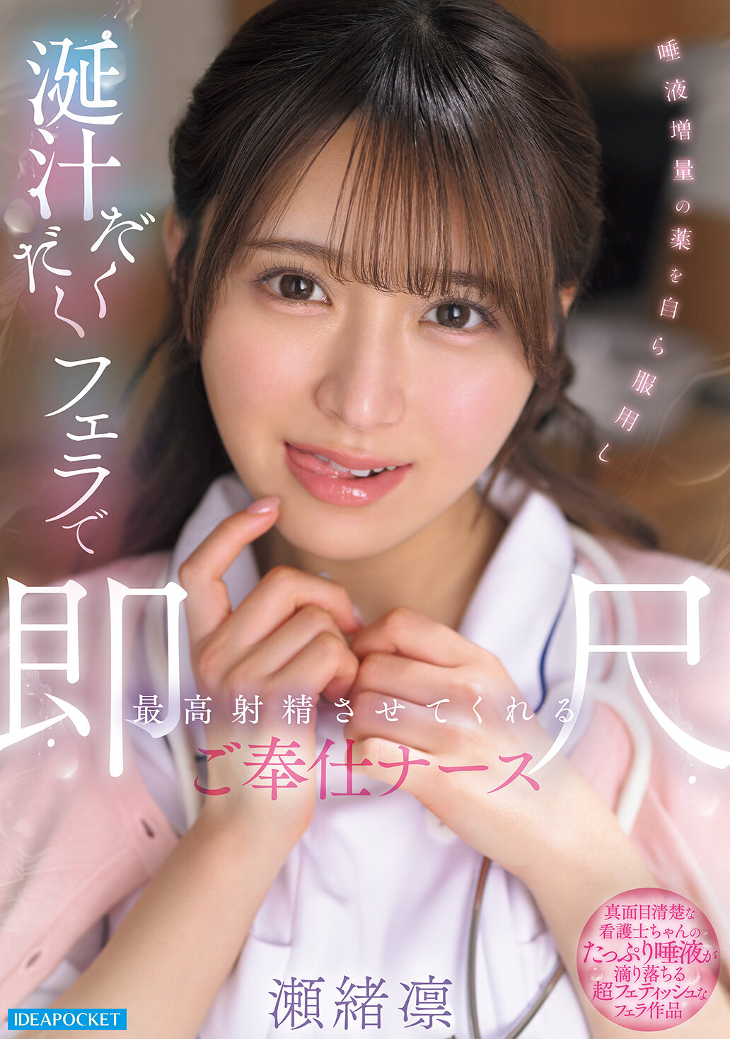IPZZ-889[AI解碼版]自己服用增加唾液量的藥物，讓你在淫蕩的口水服務下達到最高射精即刻口交服務護士 瀨緒凜 - AV大平台 - 中文字幕，成人影片，AV，國產，線上看