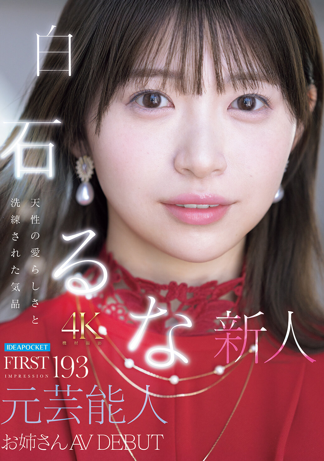 IPZZ-893[AI解碼版]露出紀錄片：FIRST IMPRESSION 193 天性的可愛和精緻的氣質 元娛樂明星姊姊 AV 首秀 白石瀾 - AV大平台 - 中文字幕，成人影片，AV，國產，線上看