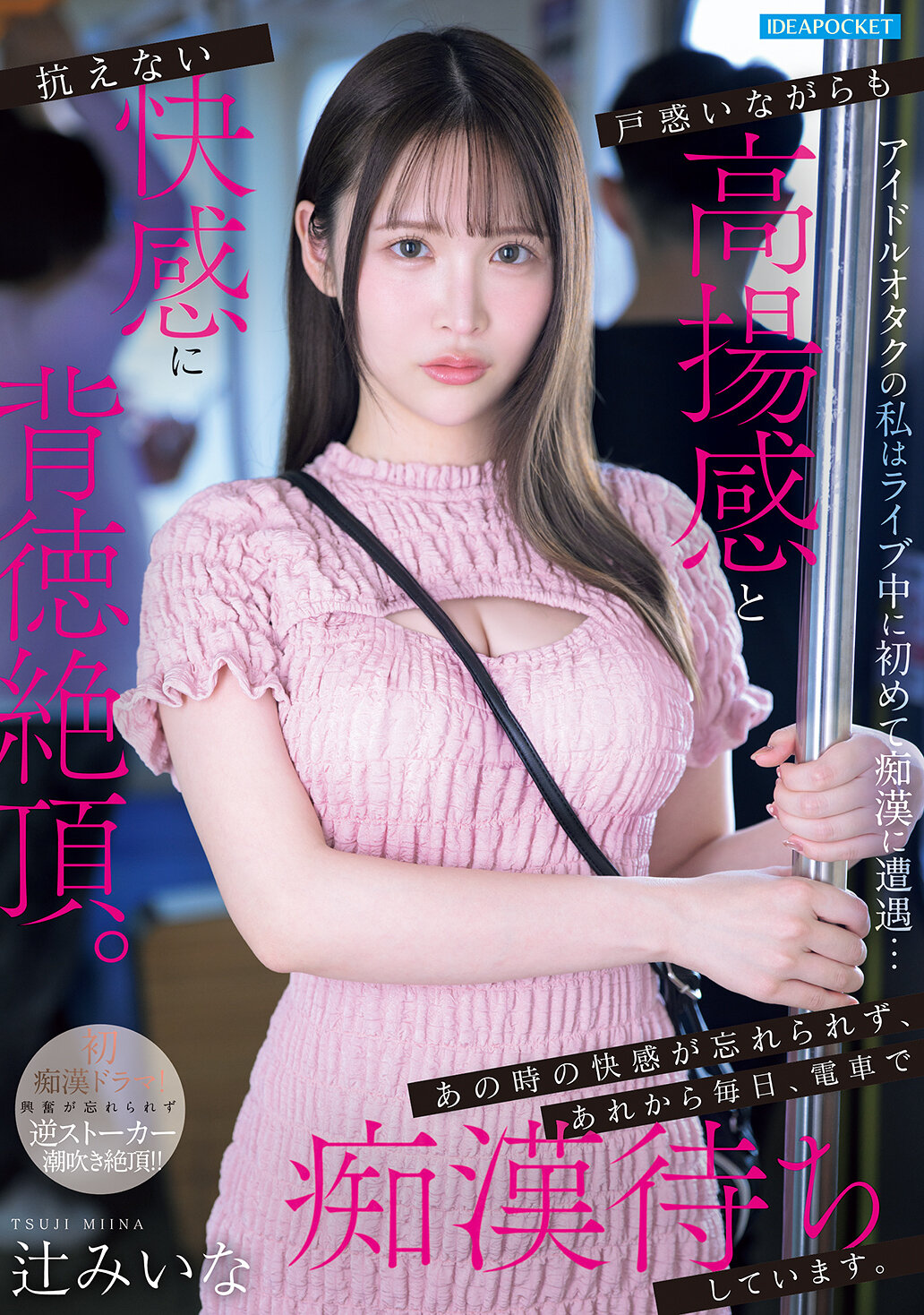 IPZZ-873[AI解碼版]偶像迷我在演唱會中首次遭遇對象...感到困惑卻沉浸在興奮和無法抗拒的快感中。那種快感令人難以忘懷，從那時起，每天都在地鐵上等待對象。辻美衣奈 - AV大平台 - 中文字幕，成人影片，AV，國產，線上看
