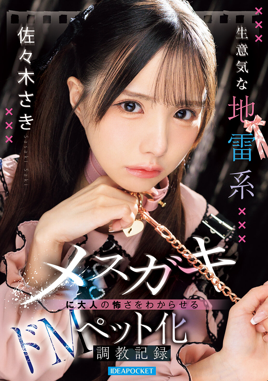 IPZZ-859[AI解碼版]挑釁的地雷系女孩被調教成大人驚悚的處女寵物記錄 佐佐木紗希 - AV大平台 - 中文字幕，成人影片，AV，國產，線上看