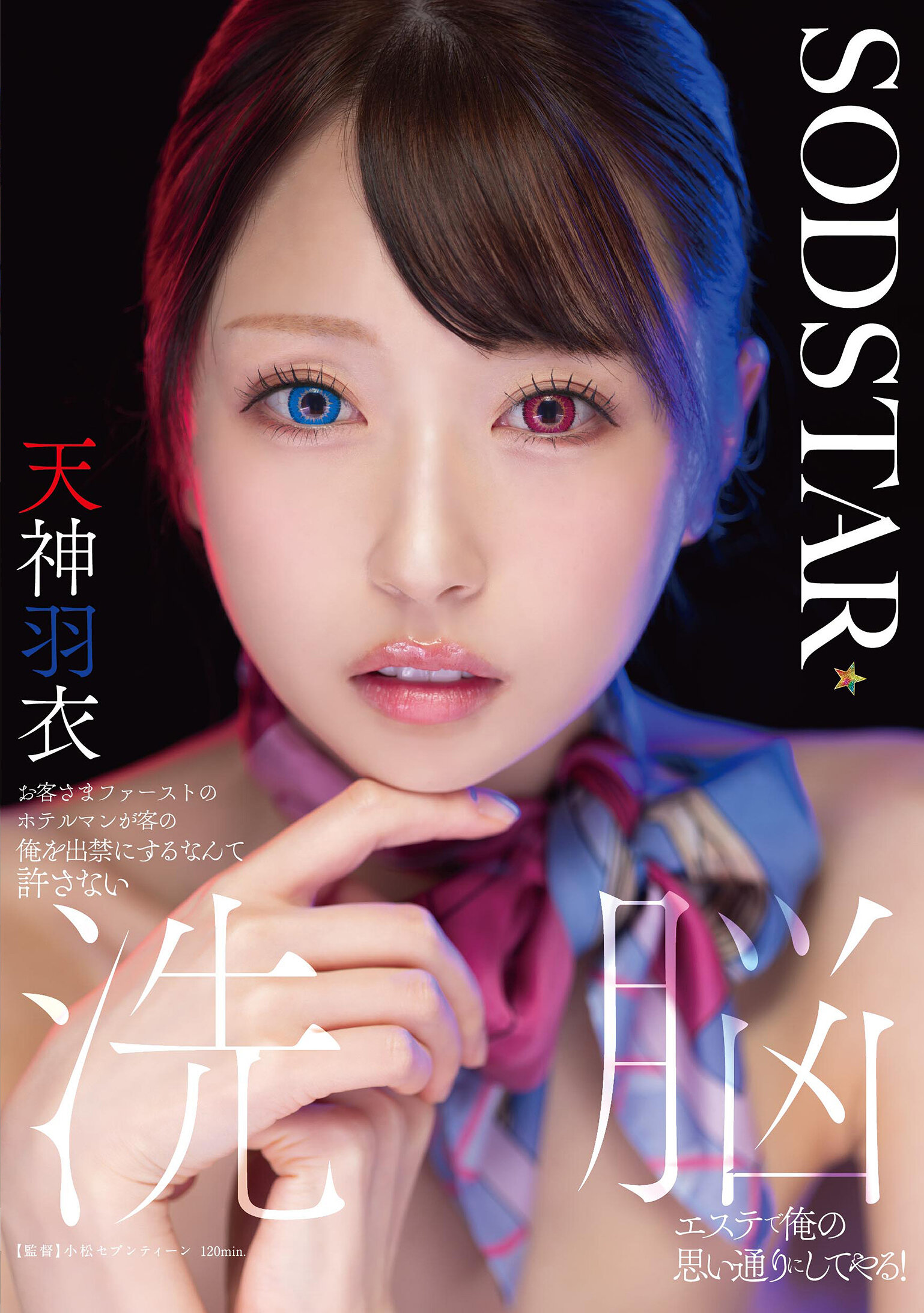 START-606[AI解碼版]顧客至上的飯店員將我開除，我絕不原諒！在洗腦按摩中實現我的願望！ 天神羽衣 - AV大平台 - 中文字幕，成人影片，AV，國產，線上看