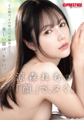 ABF-367[AI解碼版]涼森玲夢用「臉部特寫」讓你衝擊。 - AV大平台 - 中文字幕，成人影片，AV，國產，線上看