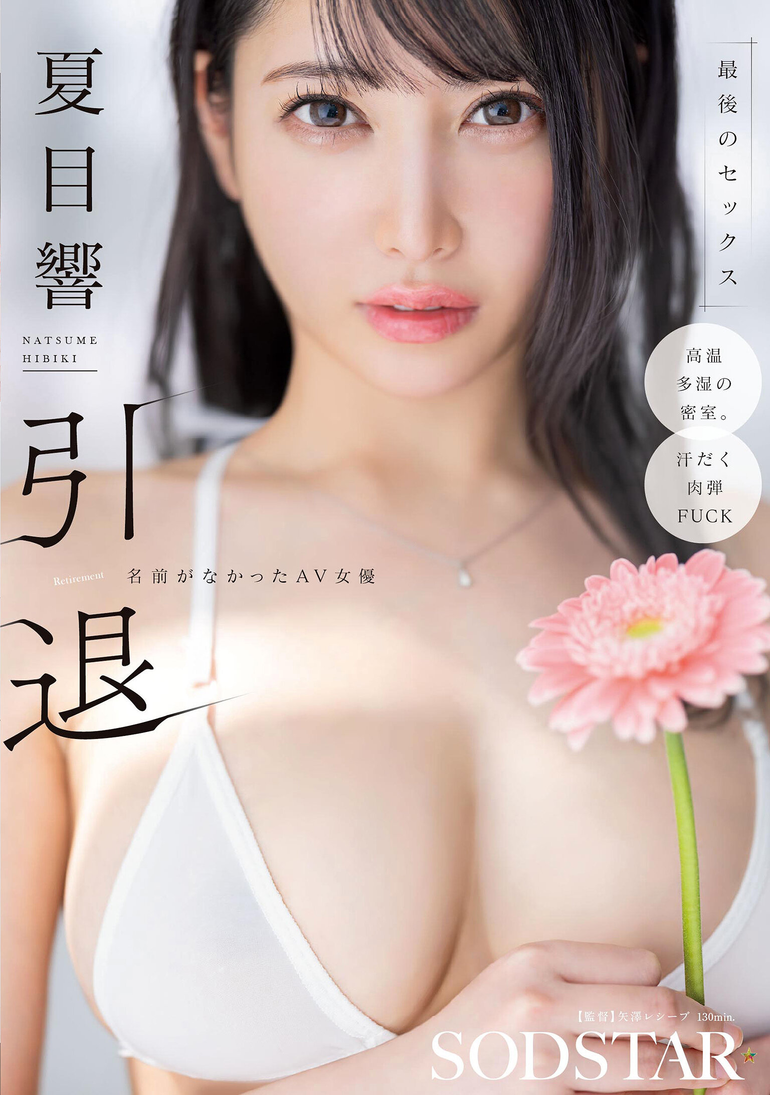 START-600夏目響 引退 名字不明的AV女優 最後的性愛 - AV大平台 - 中文字幕，成人影片，AV，國產，線上看