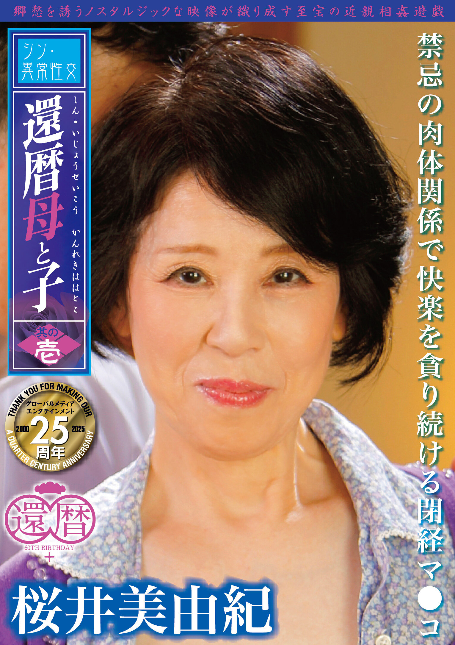 SMOM-005「新異常性交 還暦母與子 其之壹 禁忌的肉體關係中貪求快樂的閉經陰部 櫻井美由紀」 - AV大平台 - 中文字幕，成人影片，AV，國產，線上看