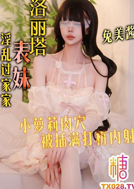 GSS-248洛麗塔表妹的淫亂過家家 小蘿莉肉穴被插滿打樁內射 兔美醬 - AV大平台 - 中文字幕，成人影片，AV，國產，線上看