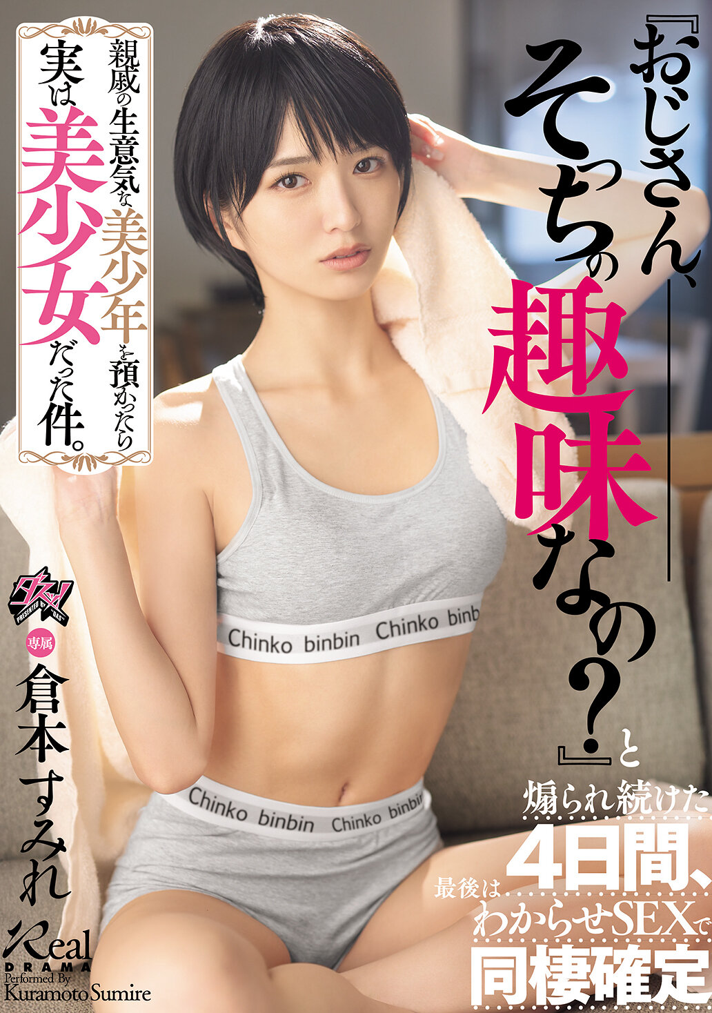 DASS-998親戚的傲慢美少年，領養後竟是美少女。被挑釁四天，最後確定同居關係「叔叔，你是偏好這樣的嗎？」倉本蓳 - AV大平台 - 中文字幕，成人影片，AV，國產，線上看
