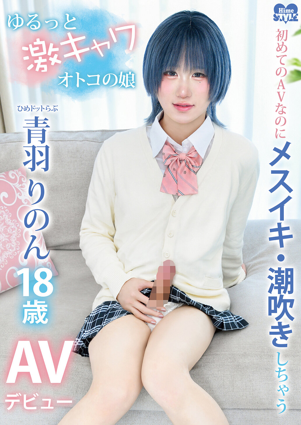 HSM-089初次拍攝AV就達到高潮和潮吹！放鬆又強烈的男性之女兒-姬點愛青羽裡音AV出道 - AV大平台 - 中文字幕，成人影片，AV，國產，線上看