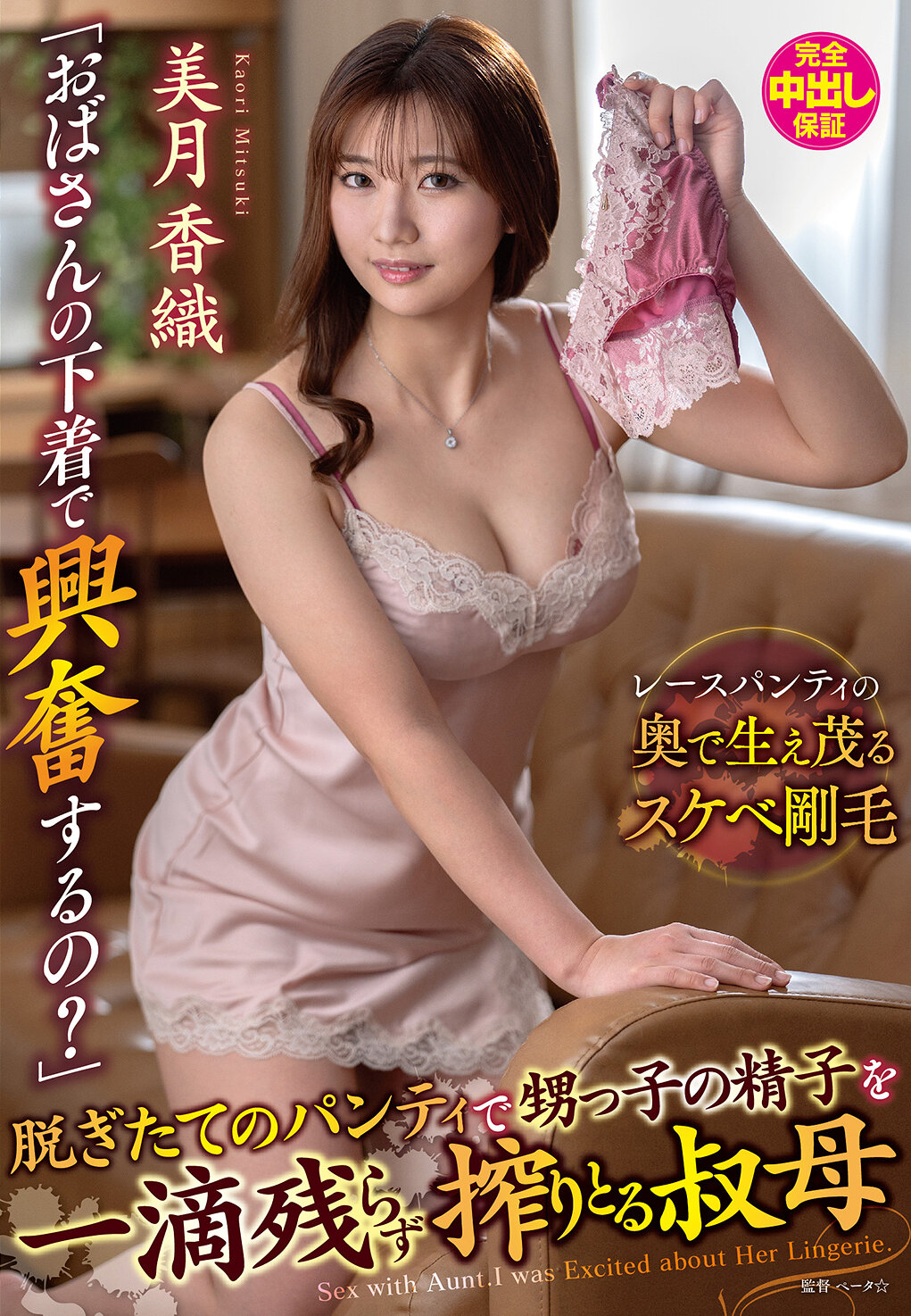 VENX-377[AI解碼版]「看到阿姨的內衣會興奮嗎？用剛剛脫下的內褲擠出侄子的精液的姑姑美月香織」 - AV大平台 - 中文字幕，成人影片，AV，國產，線上看