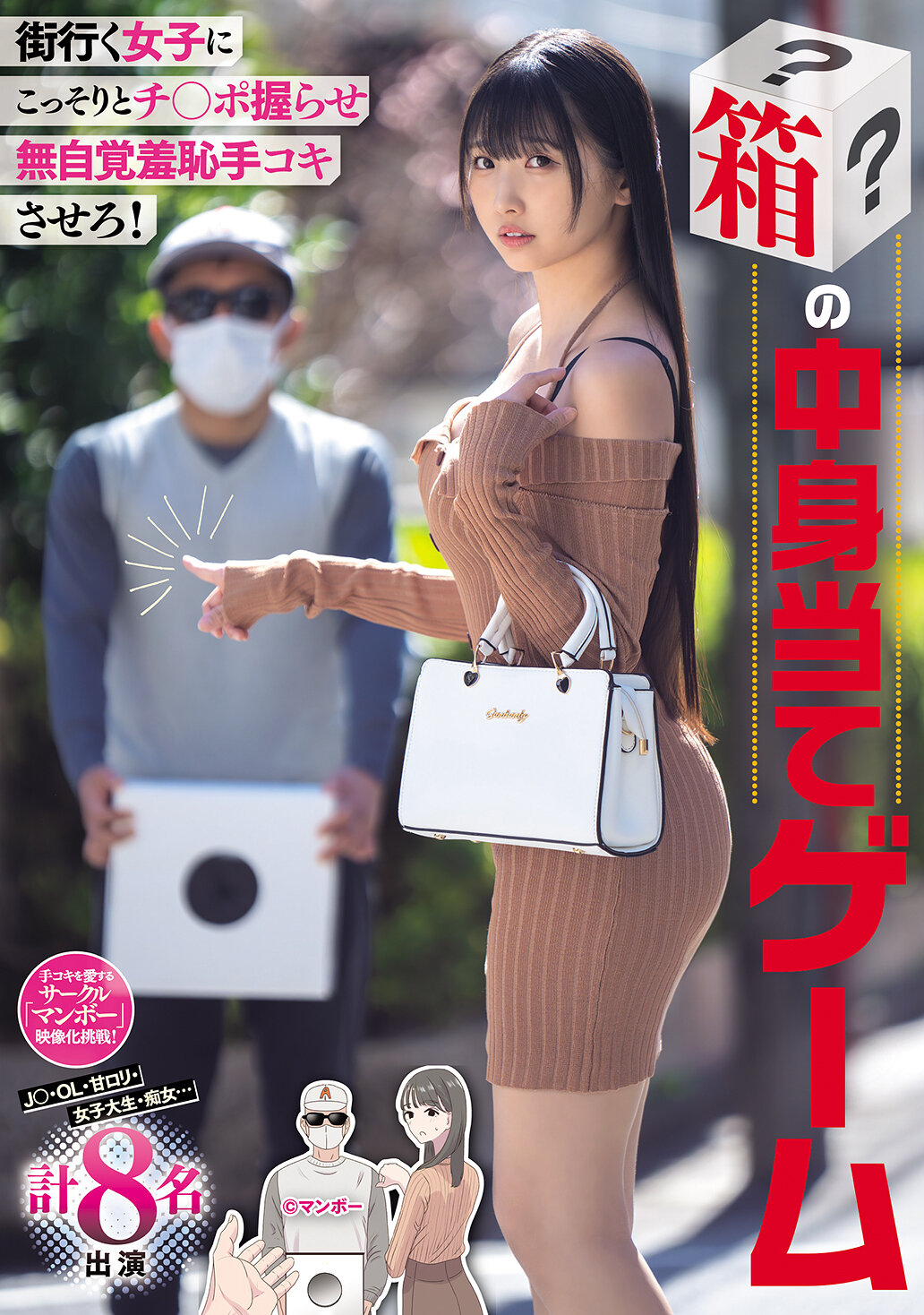MIMK-293偷偷給街上的女孩悄悄摸陰莖，無自覺羞恥手交！盒子裡猜物遊戲 J○・OL・甜甜的羅莉 大學女生・痴女... 共8名出場 - AV大平台 - 中文字幕，成人影片，AV，國產，線上看
