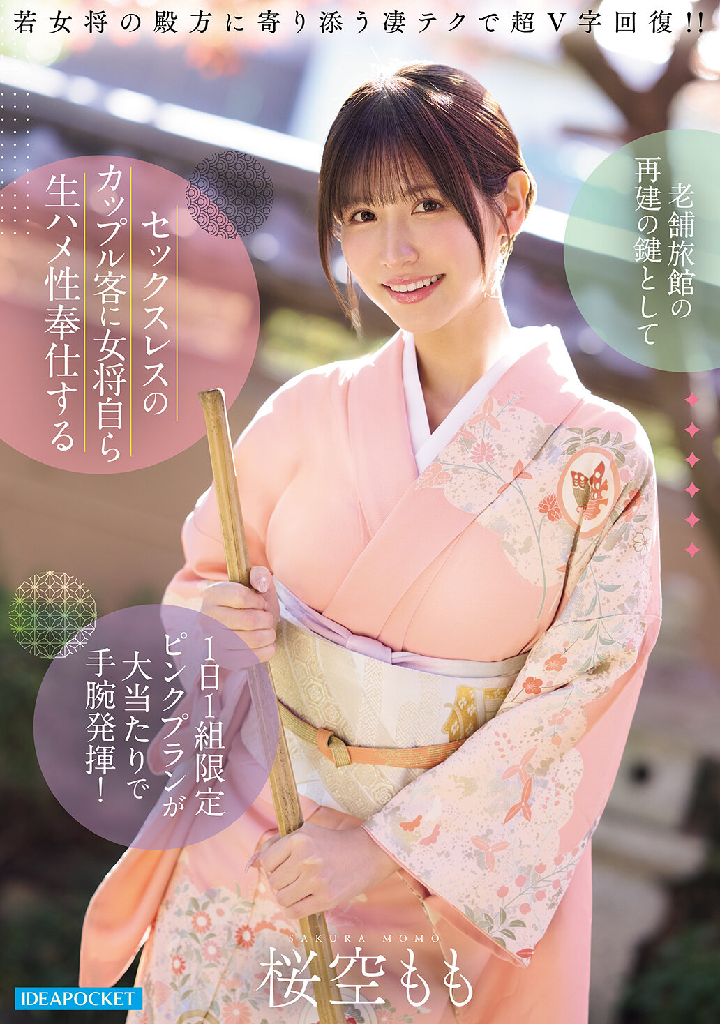 IPZZ-871[AI解碼版]老牌旅館的重建關鍵：女將為無性生活的夫妻提供特殊性服務，一日限定粉紅計劃大獲成功！櫻空桃 - AV大平台 - 中文字幕，成人影片，AV，國產，線上看