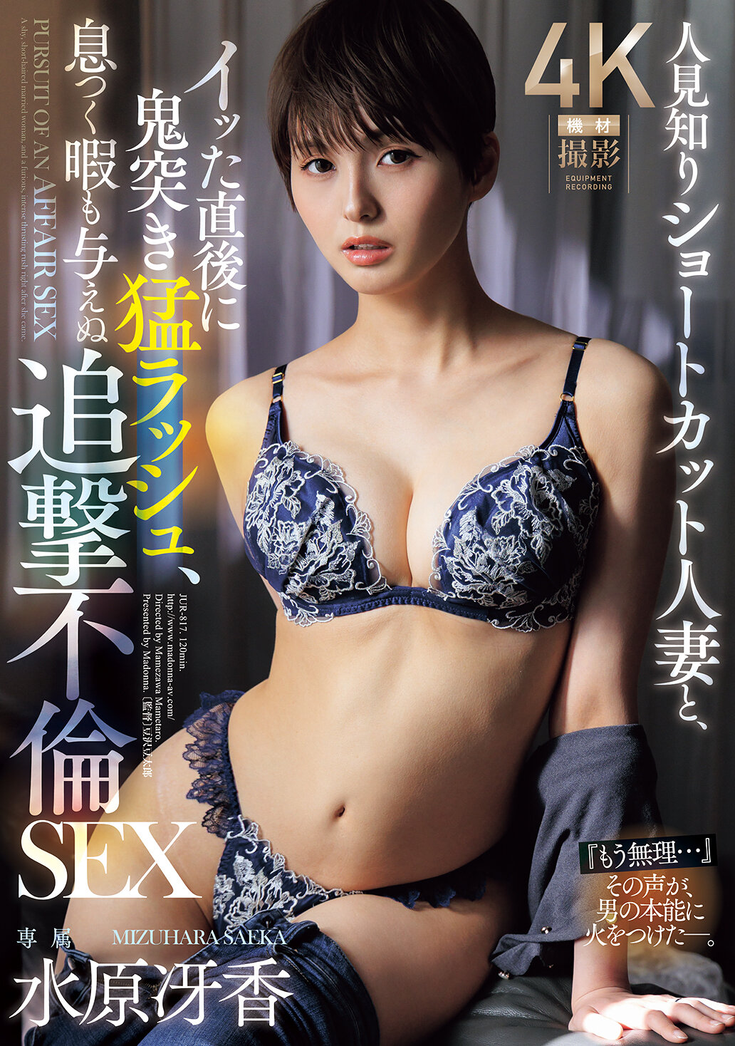 JUR-817[AI解碼版]害羞的短髮人妻和剛達到高潮後的瘋狂連續抽插，不給予喘息的追擊不倫性愛。 水原冴香 - AV大平台 - 中文字幕，成人影片，AV，國產，線上看