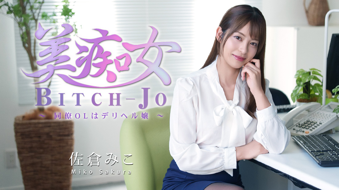 HEYZO-3811美痴女～同事OL是外送女郎～ - AV大平台 - 中文字幕，成人影片，AV，國產，線上看