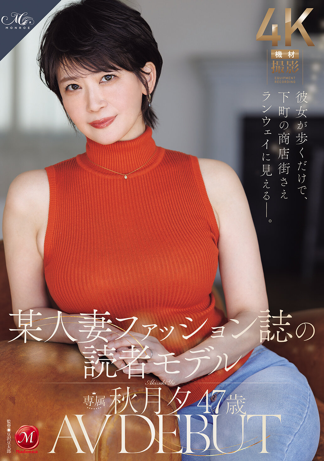ROE-558她一走路，連小巷商店街都像T台一般。某時尚雜誌的讀者模特，47歲的秋月夕AV初次亮相。 - AV大平台 - 中文字幕，成人影片，AV，國產，線上看