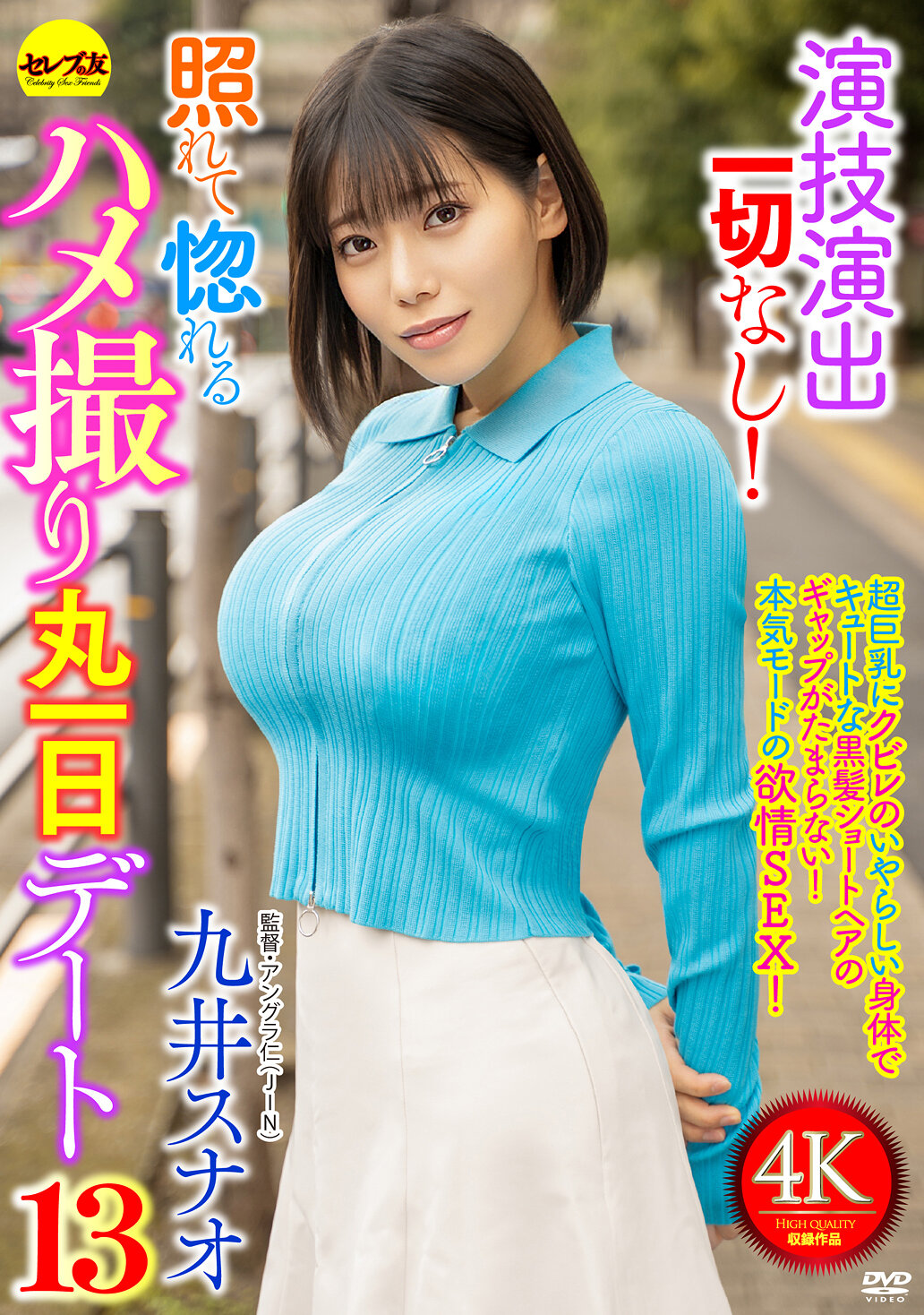 CEMD-881演技演出一切無！害羞成了戀愛攝影一整天約會13 九井珠奈緒 - AV大平台 - 中文字幕，成人影片，AV，國產，線上看