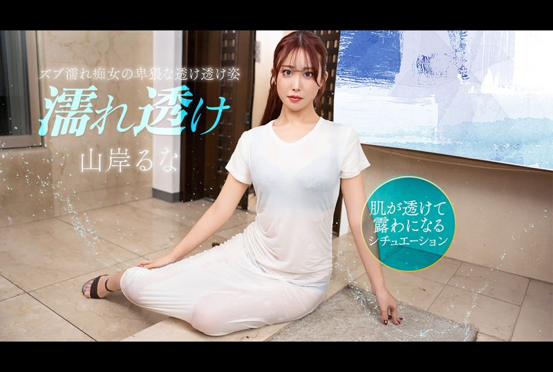 031426-001-1PON濕透的透明蕩婦讓你慾火焚身 - AV大平台 - 中文字幕，成人影片，AV，國產，線上看