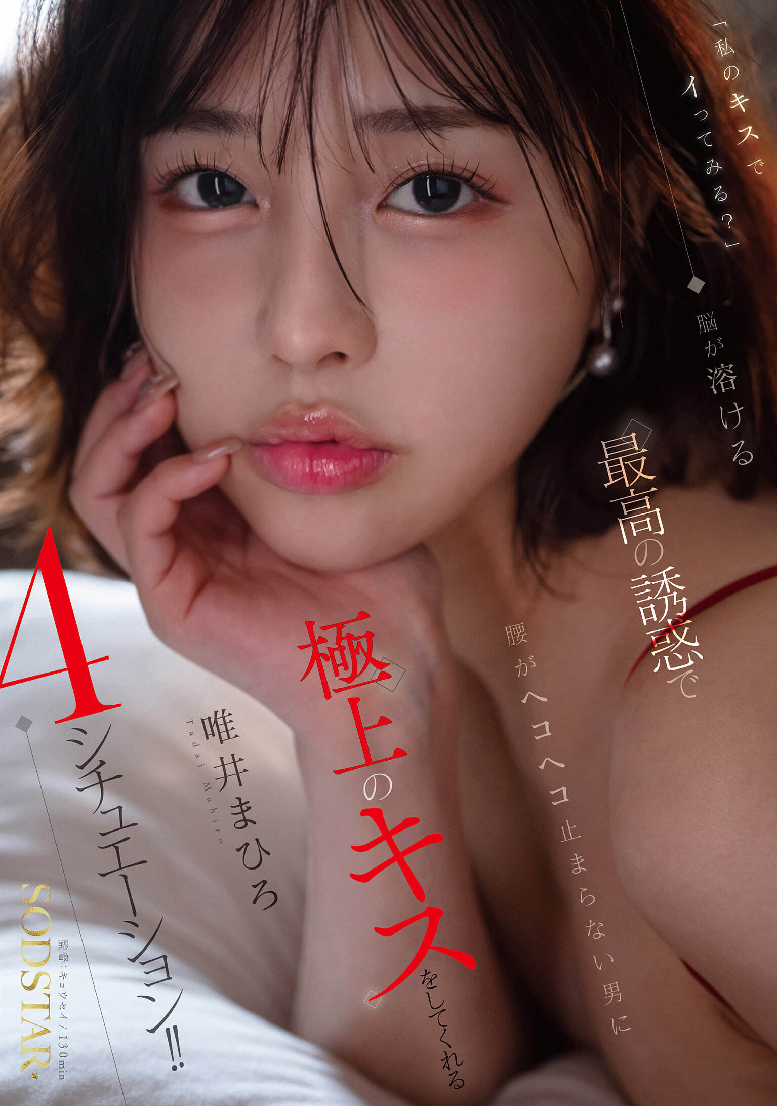START-622[AI解碼版]「用我的吻讓你高潮嗎？」腦袋溶化的最诱惑無法停止腰部扭動的男人，提供最棒的吻，在四種情境中！！唯井真尋 - AV大平台 - 中文字幕，成人影片，AV，國產，線上看