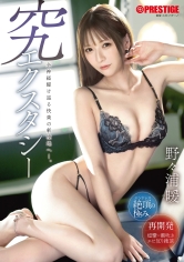 ABF-377[AI解碼版]究極狂喜：進入快樂的新領域，全神經飛奔不止。 野野浦暖 - AV大平台 - 中文字幕，成人影片，AV，國產，線上看