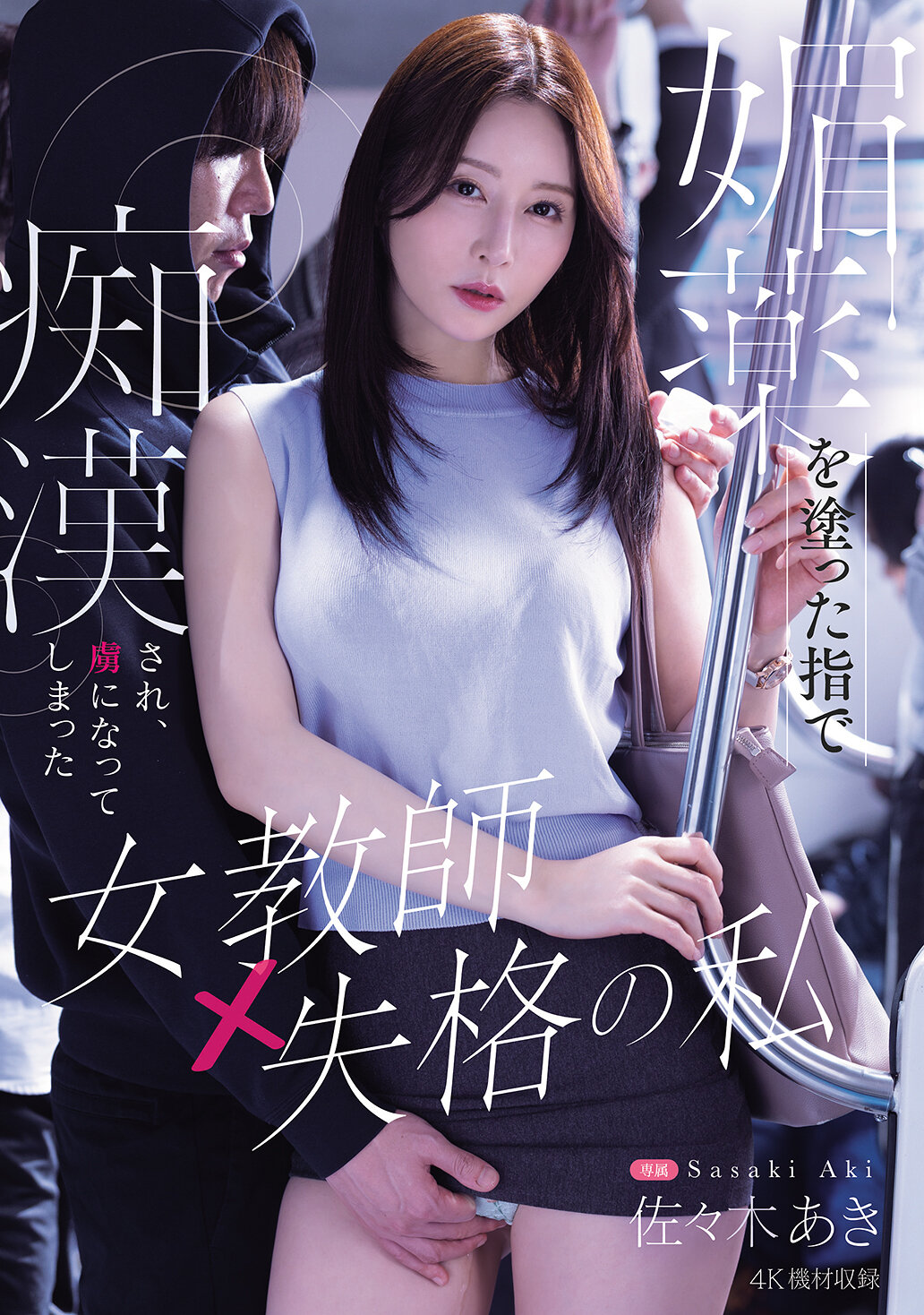 MIKR-118塗抹媚藥的手指，被激*侵犯，淪為失格的女老師我 佐佐木明希 - AV大平台 - 中文字幕，成人影片，AV，國產，線上看