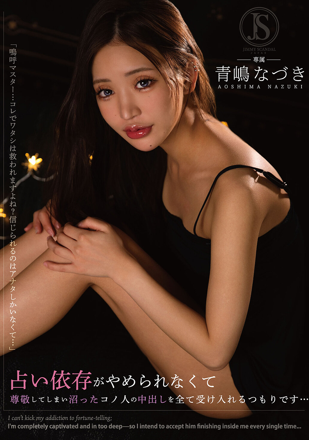 JIMMY-008[AI解碼版]無法停止依賴占卜而沉迷尊敬的這個人，我打算接受她全部的內射... 青嶋なづき - AV大平台 - 中文字幕，成人影片，AV，國產，線上看