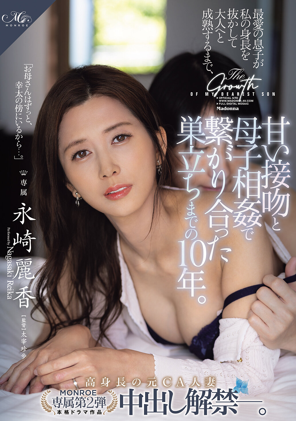 ROE-552MONROE專屬第2彈 高身高的前空姐人妻 中出解禁―。 最愛的兒子在我身高之上成長為大人，透過甜蜜親吻和母子亂倫的關係一起走向獨立的10年。 永崎麗香 - AV大平台 - 中文字幕，成人影片，AV，國產，線上看