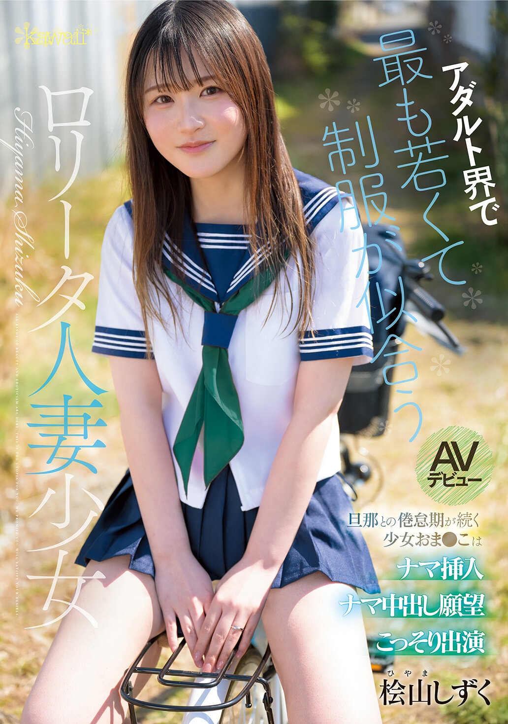 CAWB-036[AI解碼版]在成人界中最年輕和最適合校服的義母少女 日式山蔦水珠 AV初登場 與丈夫陷入倦怠期的少女陰部渴望接受生插入生內射的願望秘密參演 - AV大平台 - 中文字幕，成人影片，AV，國產，線上看