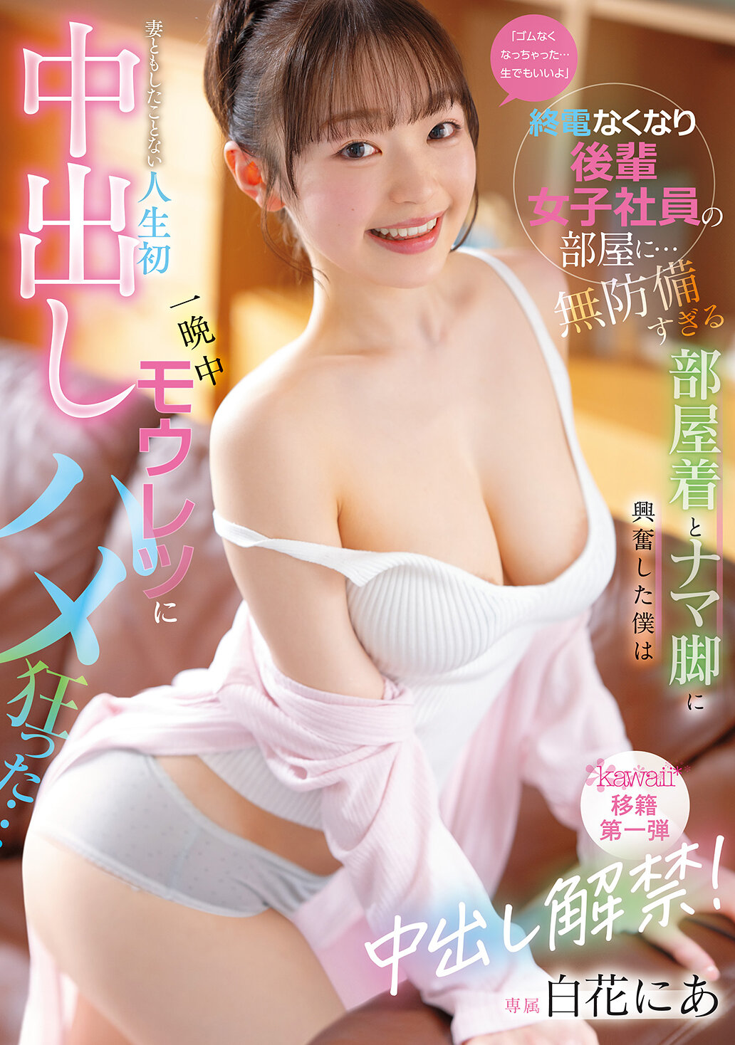 CAWB-024[AI解碼版]「橡膠用完了了... 生的也可以」末班車後 深夜來到後輩女子職員的房間... 被她毫不防備的睡衣和裸腿所激動，讓我有了人生第一次中出的經驗 一整晚瘋狂地上下求索... 白花仁愛 - AV大平台 - 中文字幕，成人影片，AV，國產，線上看