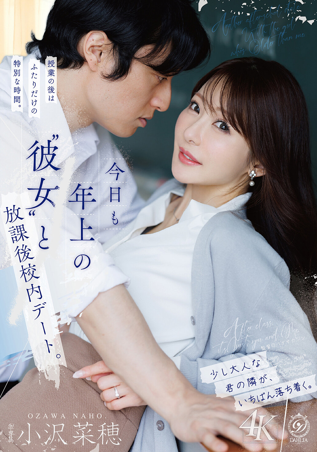 DLDSS-533今天也和年長的“她”在放學後校內約會。小澤菜穗。 - AV大平台 - 中文字幕，成人影片，AV，國產，線上看