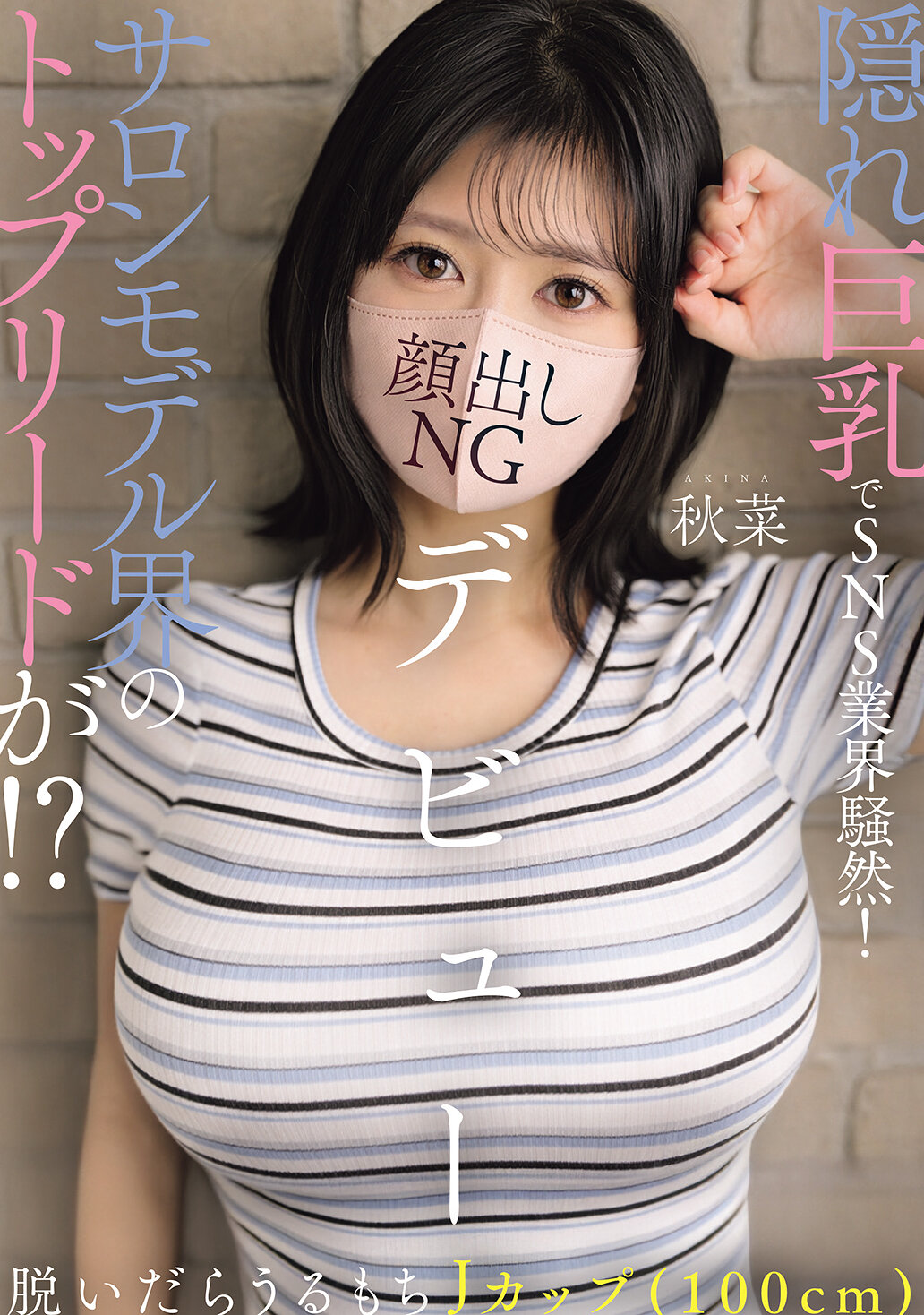 EBWH-369隱藏巨乳在SNS界掀起轟動！沙龍模特界的領先人物！？脫光後是擁有J罩杯（100cm）的健康豐滿胸部，面孔不公開首次亮相的秋菜 - AV大平台 - 中文字幕，成人影片，AV，國產，線上看