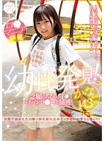 LOL-213露●專科 幼性發現！夢想的小毛鮑魚少女捕獲！佳奈143cm 由良佳奈 - AV大平台 - 中文字幕，成人影片，AV，國產，線上看