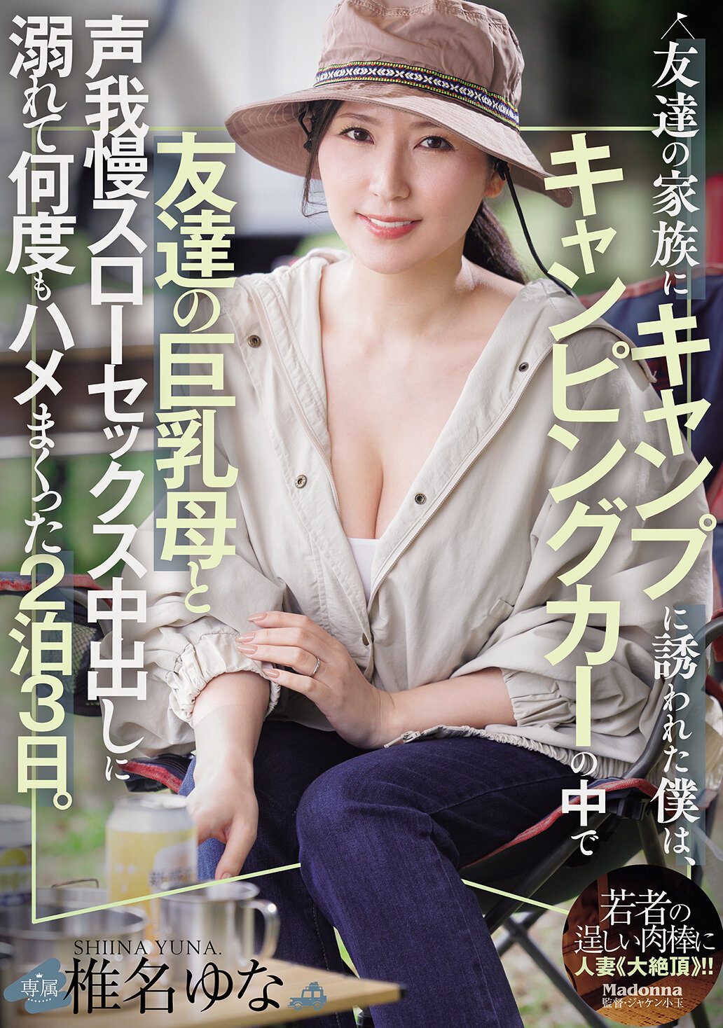 JUR-878[AI解碼版]被友人家人邀請去露營，我在露營車裡與朋友的巨乳母親陷入聲音壓制的慢速性愛中，多次內射，瘋狂的度過了2天3夜。椎名由奈 - AV大平台 - 中文字幕，成人影片，AV，國產，線上看