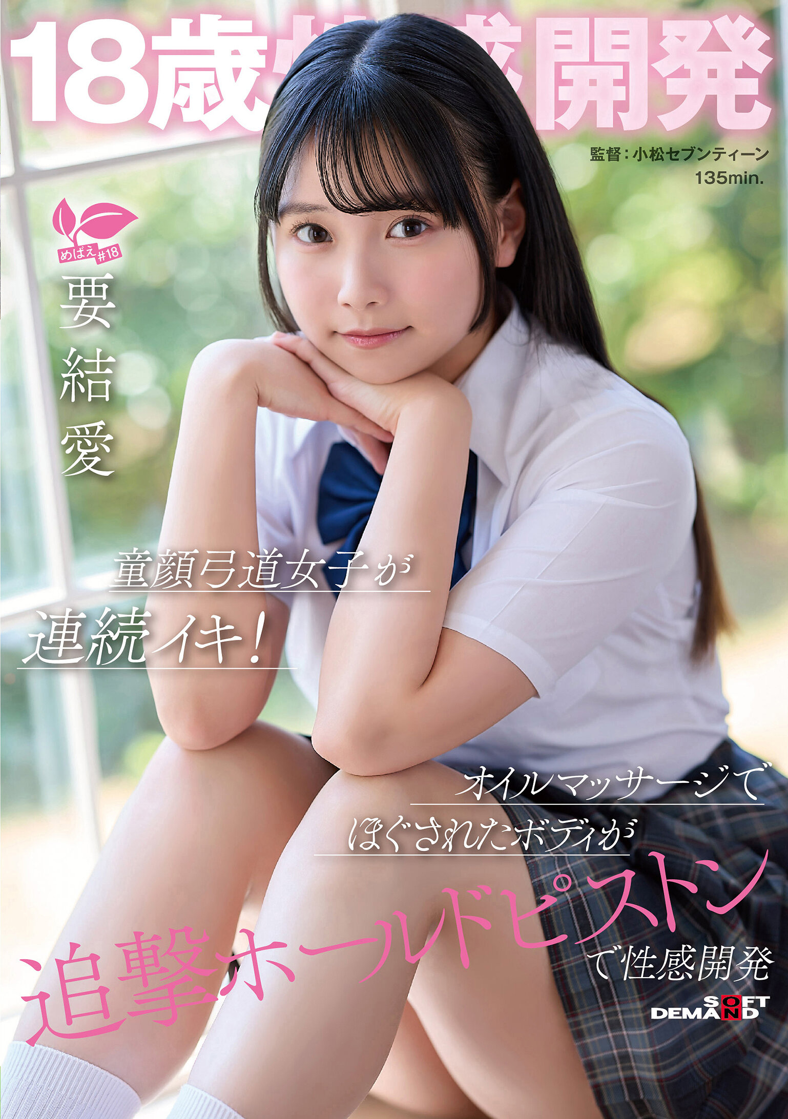SDAB-35918歲性感開發 童顏弓道女子連續高潮！按摩油舒緩身體後再被追擊肛交，性感開發至極 要結愛 - AV大平台 - 中文字幕，成人影片，AV，國產，線上看