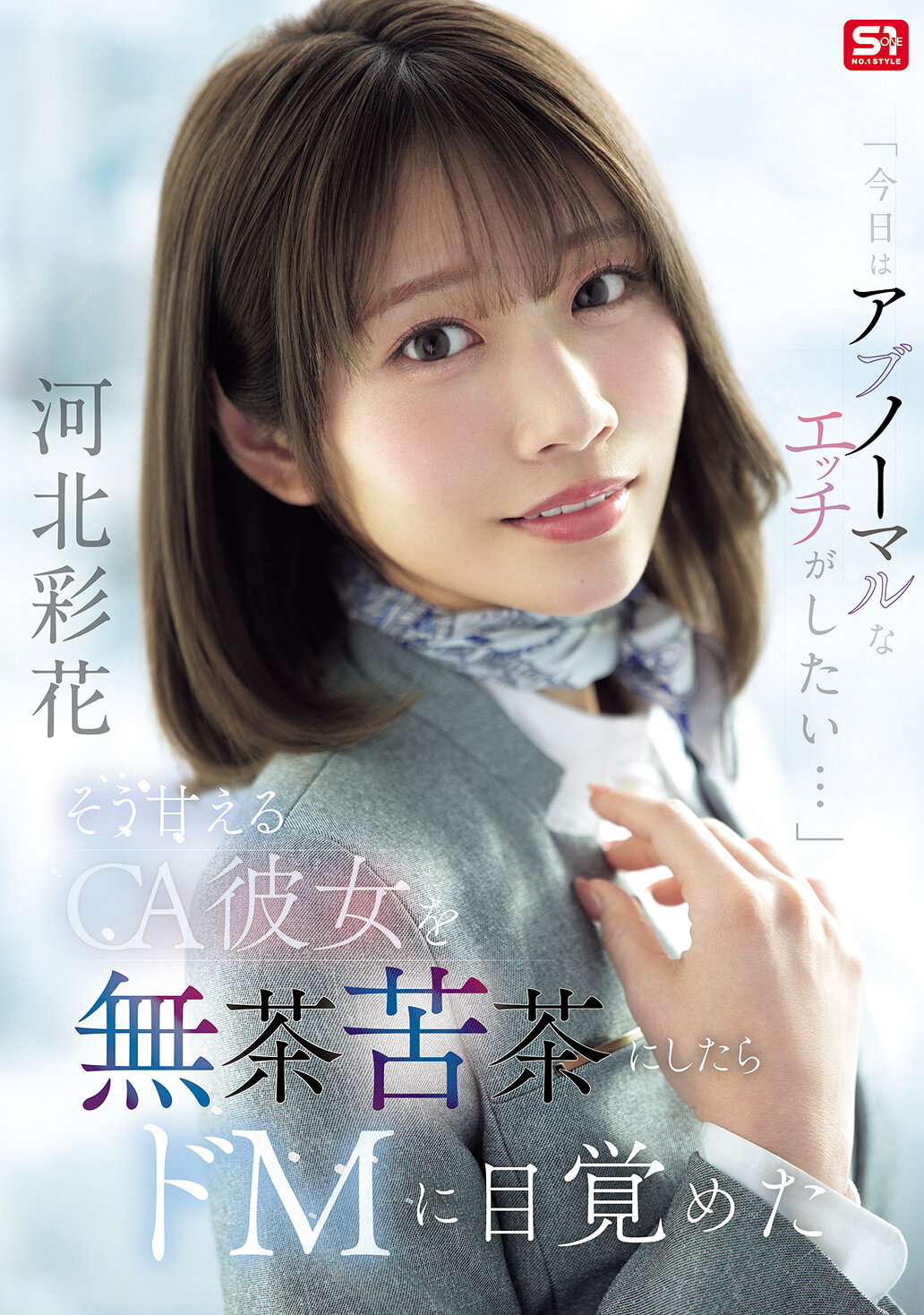SNOS-377「今天想要進行非常規的愛愛...」被撒嬌的空姐女友被激烈的對待後覺醒了SM 河北彩花 - AV大平台 - 中文字幕，成人影片，AV，國產，線上看