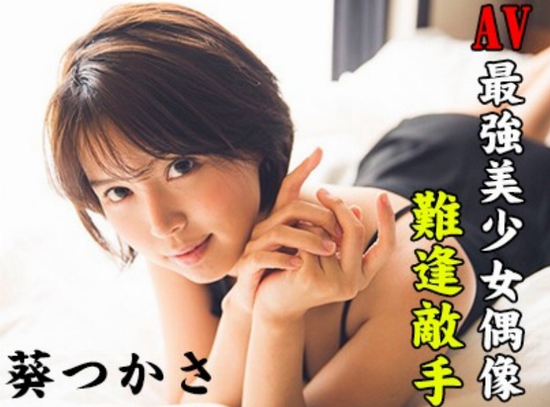 Av最強美少女偶像難逢敵手 <葵つかさ>[0921選片小幫手]  - AV大平台 - 中文字幕，成人影片，AV，國產，線上看